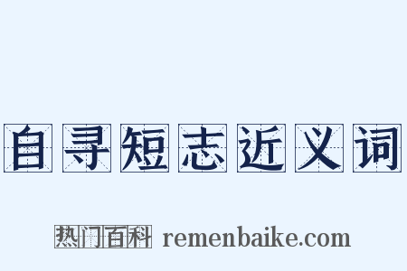 自寻短志近义词是什么意思的图片